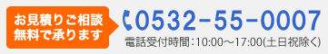 電話受付時間 10:00-17:00（土日祝除く）tel:0532-55-0007