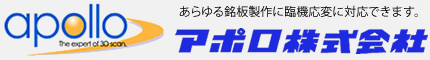 特殊銘板・オーダー銘板製作のアポロ