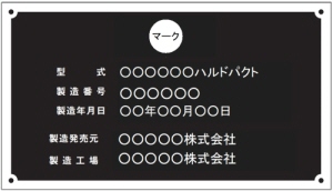 産業機械銘のアルミエッチング銘板