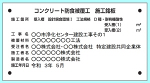 防食被覆工の施工銘板