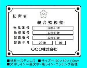 防衛省表示板用ステンレスエッチング銘板