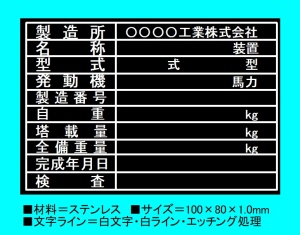 機械仕様記述用ステンレスエッチング銘板