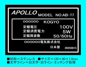 電機器型式表示用ステンレスエッチング銘板