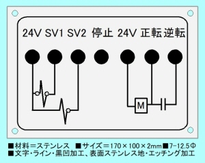 電気配線結線図用ステンレスエッチング銘板