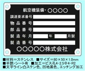 航空機装備品用ステンレスエッチング銘板