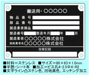 特殊車両備品用ステンレスエッチング銘板