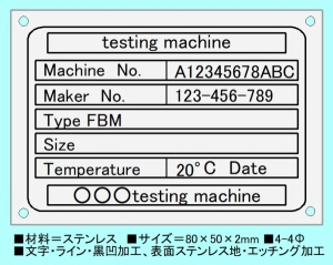 試験装置用ステンレスエッチング銘板