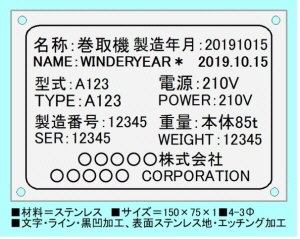 特定専用機設備用ステンレスエッチング銘板