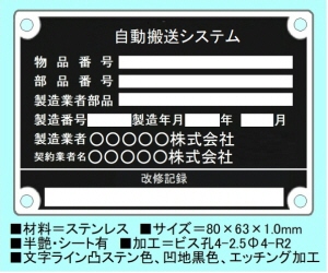 搬送システム設備用ステンレスエッチング銘板