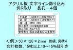 ケーブル銘板　アクリル板　ライン入り　角R　長孔４個