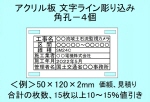 ケーブル銘板　アクリル板　ライン入り　角孔４個