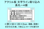 ケーブル銘板　アクリル板　ライン入り　長孔４個