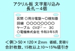 ケーブル銘板アクリル板長孔４個