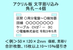 ケーブル銘板　アクリル板　角孔４個