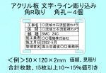 ケーブル銘板　アクリル板　ライン入り　角R　角孔４個