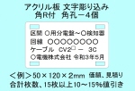 ケーブル銘板　アクリル板　角R付　角孔４個