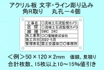 ケーブル銘板　アクリル板　ライン入り　角R　丸孔４個