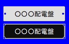 配電盤の各種銘板イメージ